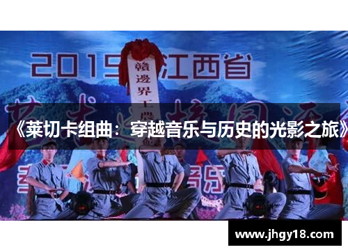 《莱切卡组曲：穿越音乐与历史的光影之旅》