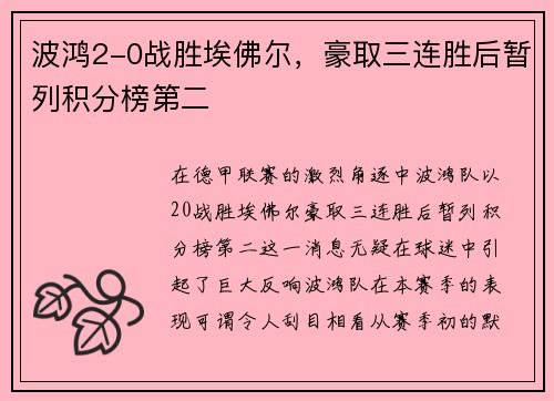 波鸿2-0战胜埃佛尔，豪取三连胜后暂列积分榜第二