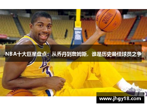NBA十大巨星盘点：从乔丹到詹姆斯，谁是历史最佳球员之争
