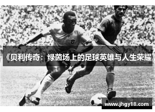 《贝利传奇：绿茵场上的足球英雄与人生荣耀》