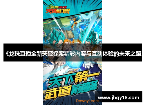 《龙珠直播全新突破探索精彩内容与互动体验的未来之路》