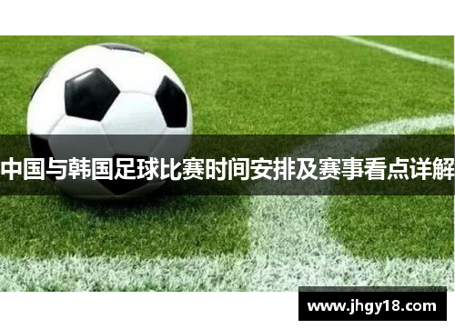 中国与韩国足球比赛时间安排及赛事看点详解