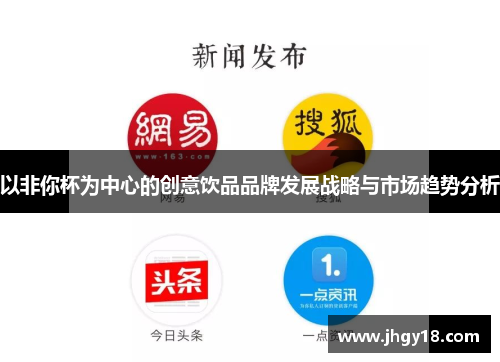 以非你杯为中心的创意饮品品牌发展战略与市场趋势分析
