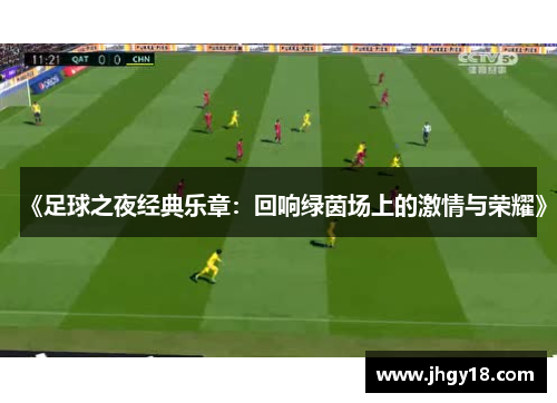 《足球之夜经典乐章：回响绿茵场上的激情与荣耀》