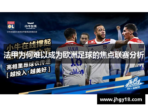 法甲为何难以成为欧洲足球的焦点联赛分析