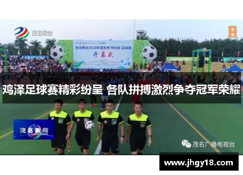 鸡泽足球赛精彩纷呈 各队拼搏激烈争夺冠军荣耀