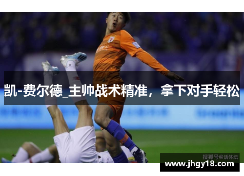 凯-费尔德_主帅战术精准，拿下对手轻松