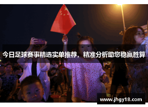 今日足球赛事精选实单推荐，精准分析助您稳赢胜算