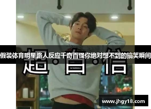 假装体育明星路人反应千奇百怪你绝对想不到的搞笑瞬间