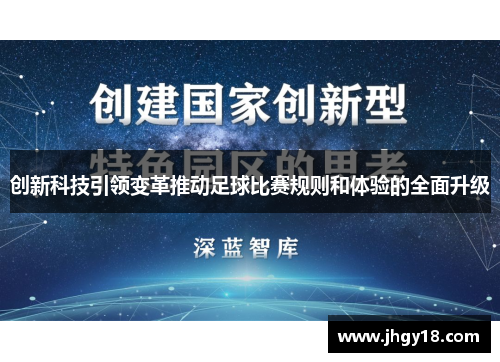 创新科技引领变革推动足球比赛规则和体验的全面升级