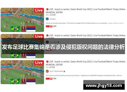 发布足球比赛集锦是否涉及侵犯版权问题的法律分析