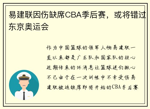易建联因伤缺席CBA季后赛，或将错过东京奥运会