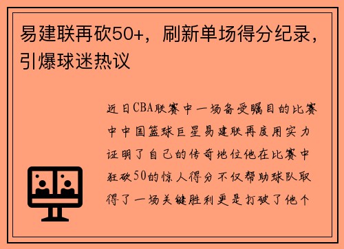 易建联再砍50+，刷新单场得分纪录，引爆球迷热议