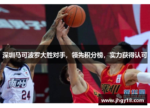 深圳马可波罗大胜对手，领先积分榜，实力获得认可