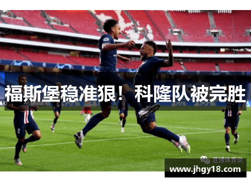 福斯堡稳准狠！科隆队被完胜