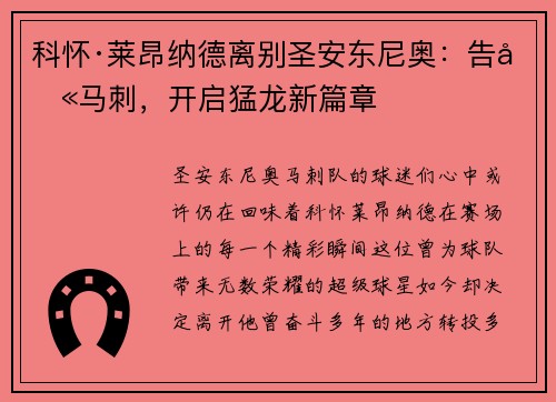 科怀·莱昂纳德离别圣安东尼奥：告别马刺，开启猛龙新篇章