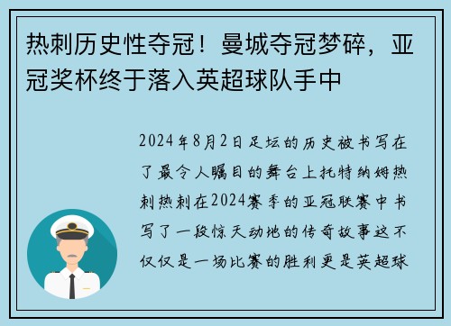 热刺历史性夺冠！曼城夺冠梦碎，亚冠奖杯终于落入英超球队手中
