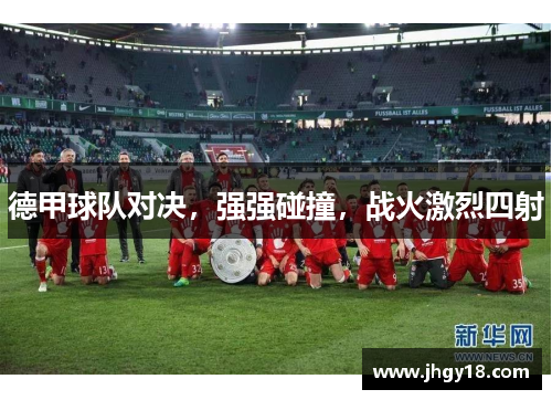 德甲球队对决，强强碰撞，战火激烈四射