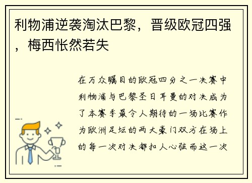 利物浦逆袭淘汰巴黎，晋级欧冠四强，梅西怅然若失