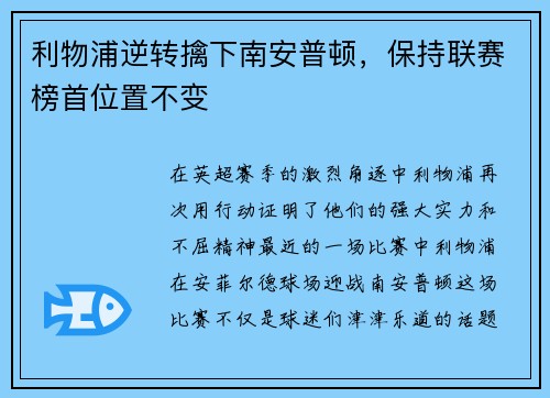 利物浦逆转擒下南安普顿，保持联赛榜首位置不变