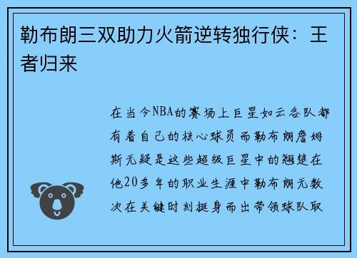 勒布朗三双助力火箭逆转独行侠：王者归来