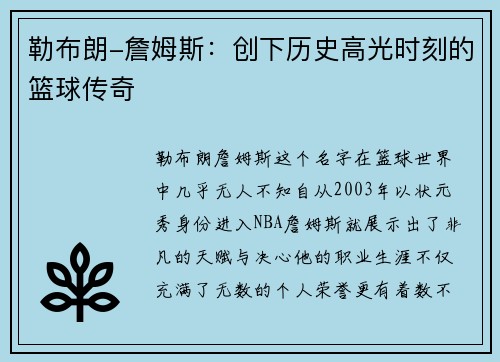 勒布朗-詹姆斯：创下历史高光时刻的篮球传奇