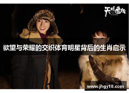 欲望与荣耀的交织体育明星背后的生肖启示
