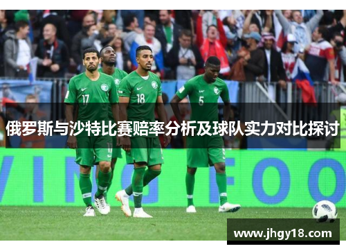 俄罗斯与沙特比赛赔率分析及球队实力对比探讨
