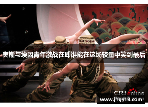 奥斯与埃因青年激战在即谁能在这场较量中笑到最后