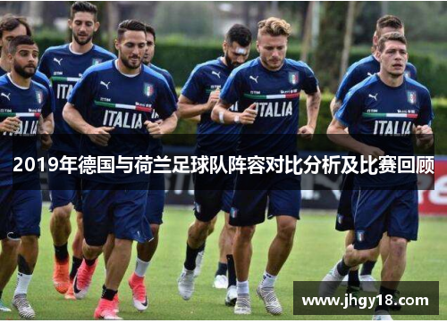 2019年德国与荷兰足球队阵容对比分析及比赛回顾