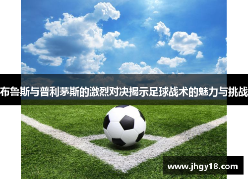布鲁斯与普利茅斯的激烈对决揭示足球战术的魅力与挑战