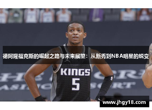 德阿隆福克斯的崛起之路与未来展望：从新秀到NBA明星的蜕变