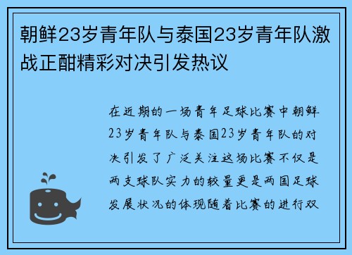 朝鲜23岁青年队与泰国23岁青年队激战正酣精彩对决引发热议