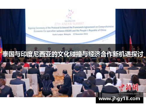 泰国与印度尼西亚的文化碰撞与经济合作新机遇探讨