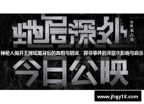 神秘人揭开王牌延期背后的真相与阴谋，探寻事件的深层次影响与启示