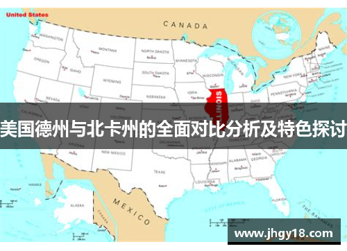 美国德州与北卡州的全面对比分析及特色探讨