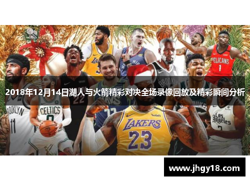 2018年12月14日湖人与火箭精彩对决全场录像回放及精彩瞬间分析