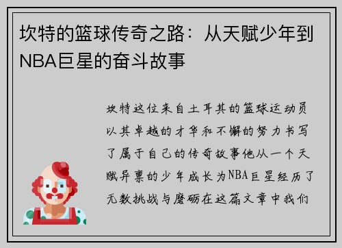 坎特的篮球传奇之路：从天赋少年到NBA巨星的奋斗故事