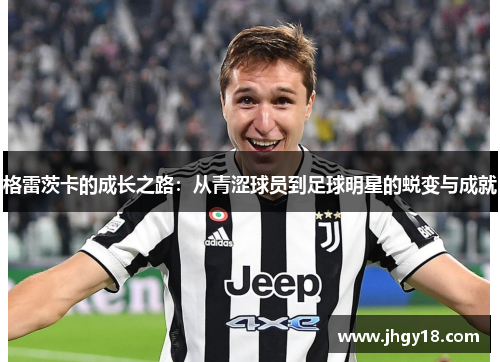 格雷茨卡的成长之路：从青涩球员到足球明星的蜕变与成就