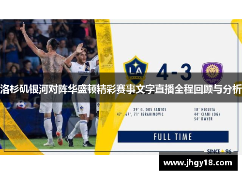 洛杉矶银河对阵华盛顿精彩赛事文字直播全程回顾与分析