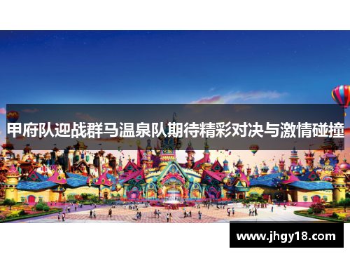 甲府队迎战群马温泉队期待精彩对决与激情碰撞