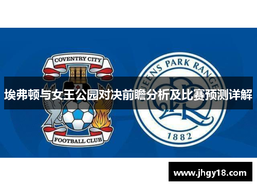 埃弗顿与女王公园对决前瞻分析及比赛预测详解
