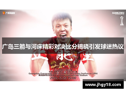广岛三箭与河床精彩对决比分揭晓引发球迷热议