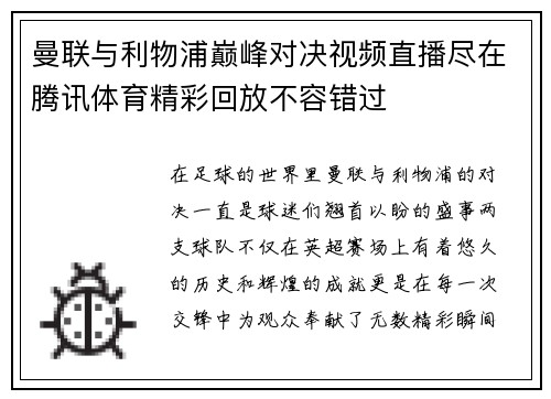 曼联与利物浦巅峰对决视频直播尽在腾讯体育精彩回放不容错过