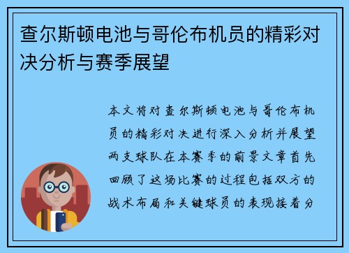 查尔斯顿电池与哥伦布机员的精彩对决分析与赛季展望