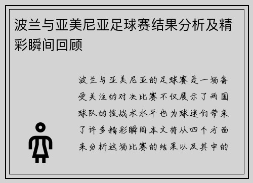 波兰与亚美尼亚足球赛结果分析及精彩瞬间回顾