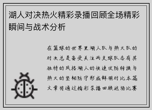 湖人对决热火精彩录播回顾全场精彩瞬间与战术分析