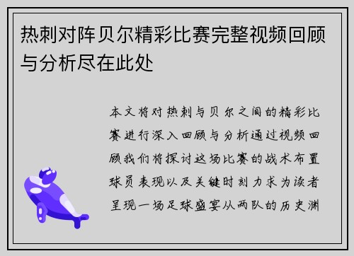 热刺对阵贝尔精彩比赛完整视频回顾与分析尽在此处