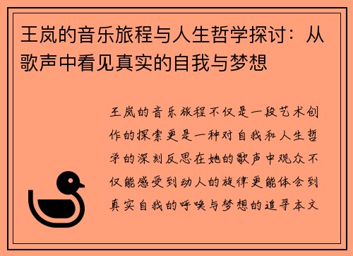 王岚的音乐旅程与人生哲学探讨：从歌声中看见真实的自我与梦想