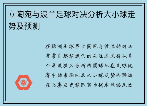立陶宛与波兰足球对决分析大小球走势及预测